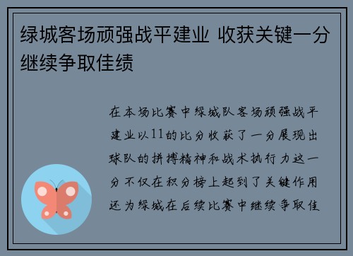 绿城客场顽强战平建业 收获关键一分继续争取佳绩