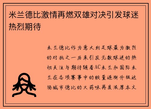 米兰德比激情再燃双雄对决引发球迷热烈期待