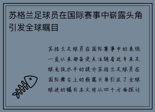 苏格兰足球员在国际赛事中崭露头角引发全球瞩目