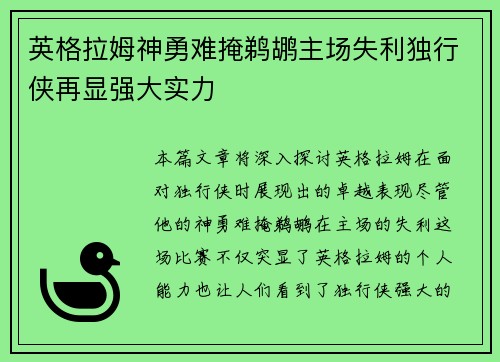 英格拉姆神勇难掩鹈鹕主场失利独行侠再显强大实力