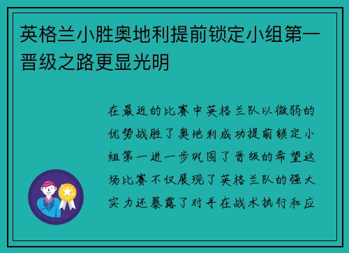 英格兰小胜奥地利提前锁定小组第一晋级之路更显光明