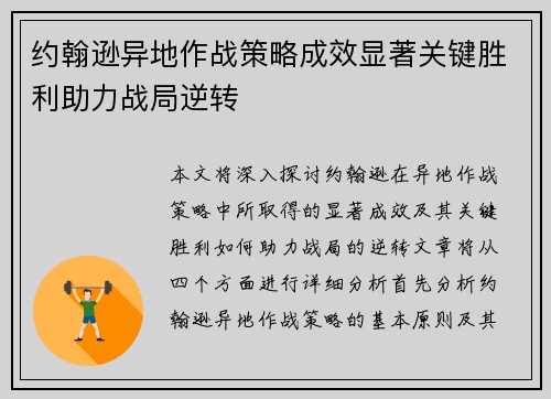 约翰逊异地作战策略成效显著关键胜利助力战局逆转