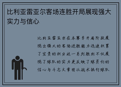 比利亚雷亚尔客场连胜开局展现强大实力与信心