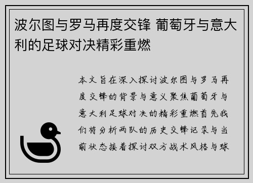 波尔图与罗马再度交锋 葡萄牙与意大利的足球对决精彩重燃