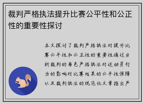裁判严格执法提升比赛公平性和公正性的重要性探讨