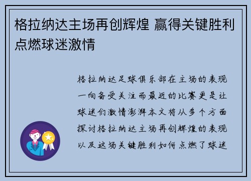 格拉纳达主场再创辉煌 赢得关键胜利点燃球迷激情