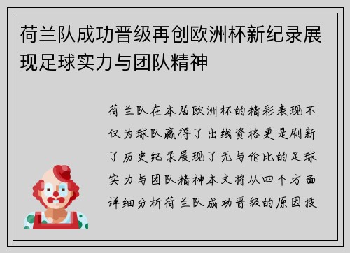 荷兰队成功晋级再创欧洲杯新纪录展现足球实力与团队精神