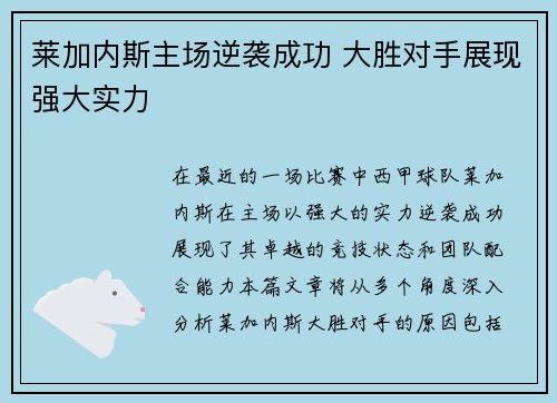 莱加内斯主场逆袭成功 大胜对手展现强大实力