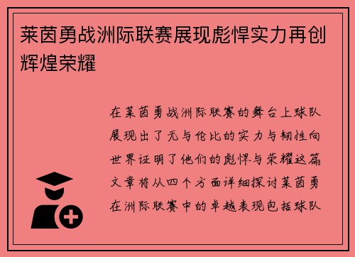 莱茵勇战洲际联赛展现彪悍实力再创辉煌荣耀