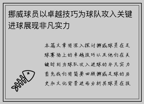 挪威球员以卓越技巧为球队攻入关键进球展现非凡实力