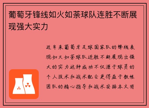葡萄牙锋线如火如荼球队连胜不断展现强大实力