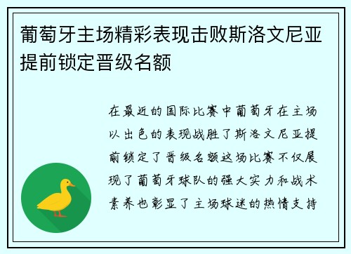 葡萄牙主场精彩表现击败斯洛文尼亚提前锁定晋级名额