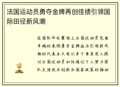 法国运动员勇夺金牌再创佳绩引领国际田径新风潮