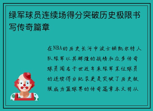 绿军球员连续场得分突破历史极限书写传奇篇章