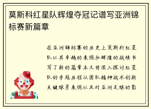 莫斯科红星队辉煌夺冠记谱写亚洲锦标赛新篇章