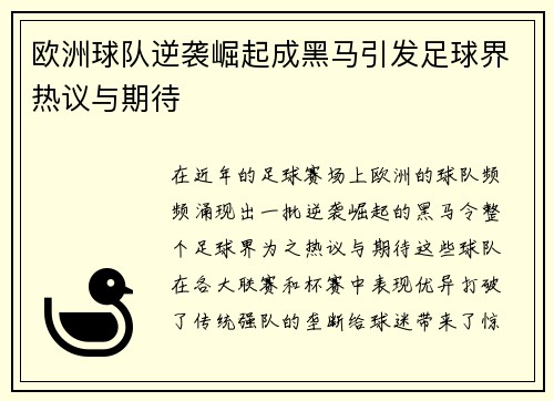 欧洲球队逆袭崛起成黑马引发足球界热议与期待