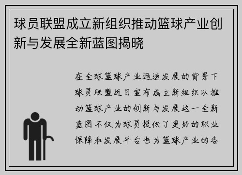 球员联盟成立新组织推动篮球产业创新与发展全新蓝图揭晓