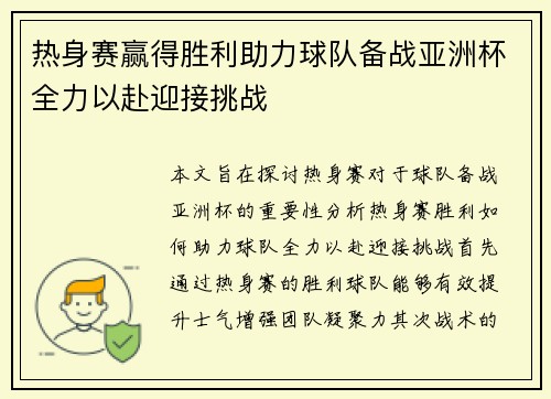 热身赛赢得胜利助力球队备战亚洲杯全力以赴迎接挑战