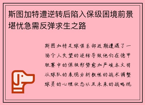 斯图加特遭逆转后陷入保级困境前景堪忧急需反弹求生之路