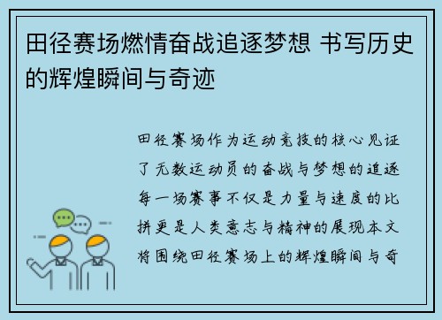 田径赛场燃情奋战追逐梦想 书写历史的辉煌瞬间与奇迹