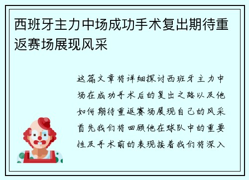 西班牙主力中场成功手术复出期待重返赛场展现风采
