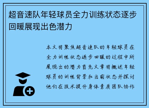 超音速队年轻球员全力训练状态逐步回暖展现出色潜力