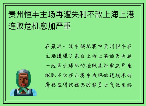 贵州恒丰主场再遭失利不敌上海上港连败危机愈加严重