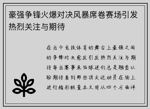豪强争锋火爆对决风暴席卷赛场引发热烈关注与期待