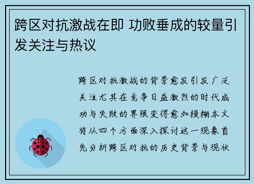 跨区对抗激战在即 功败垂成的较量引发关注与热议