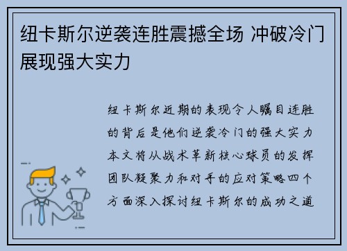 纽卡斯尔逆袭连胜震撼全场 冲破冷门展现强大实力