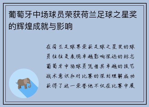 葡萄牙中场球员荣获荷兰足球之星奖的辉煌成就与影响