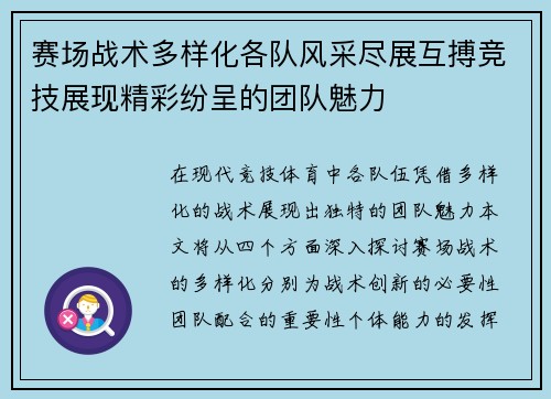 赛场战术多样化各队风采尽展互搏竞技展现精彩纷呈的团队魅力