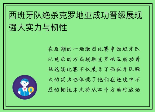 西班牙队绝杀克罗地亚成功晋级展现强大实力与韧性