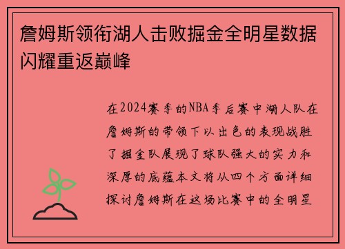 詹姆斯领衔湖人击败掘金全明星数据闪耀重返巅峰