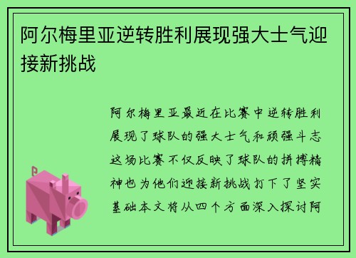 阿尔梅里亚逆转胜利展现强大士气迎接新挑战