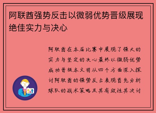 阿联酋强势反击以微弱优势晋级展现绝佳实力与决心
