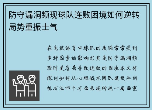 防守漏洞频现球队连败困境如何逆转局势重振士气