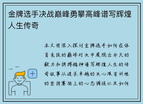 金牌选手决战巅峰勇攀高峰谱写辉煌人生传奇