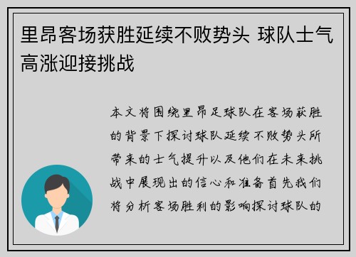里昂客场获胜延续不败势头 球队士气高涨迎接挑战
