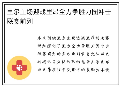 里尔主场迎战里昂全力争胜力图冲击联赛前列