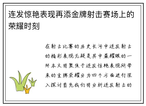 连发惊艳表现再添金牌射击赛场上的荣耀时刻