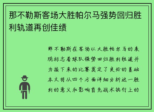那不勒斯客场大胜帕尔马强势回归胜利轨道再创佳绩