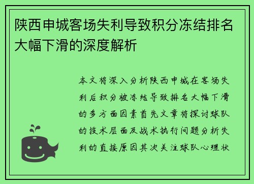 陕西申城客场失利导致积分冻结排名大幅下滑的深度解析