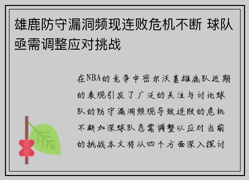 雄鹿防守漏洞频现连败危机不断 球队亟需调整应对挑战