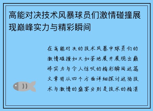 高能对决技术风暴球员们激情碰撞展现巅峰实力与精彩瞬间