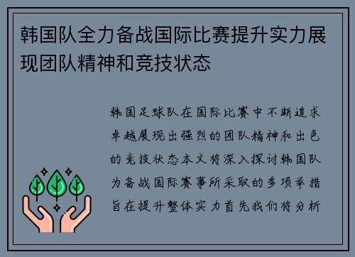 韩国队全力备战国际比赛提升实力展现团队精神和竞技状态