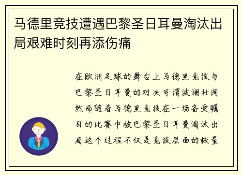马德里竞技遭遇巴黎圣日耳曼淘汰出局艰难时刻再添伤痛