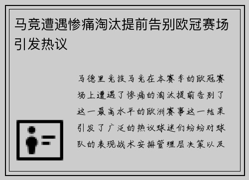 马竞遭遇惨痛淘汰提前告别欧冠赛场引发热议