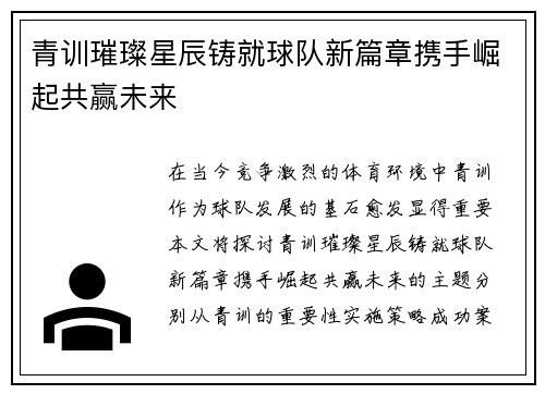 青训璀璨星辰铸就球队新篇章携手崛起共赢未来