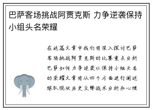 巴萨客场挑战阿贾克斯 力争逆袭保持小组头名荣耀